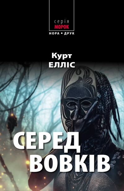 Серед вовків