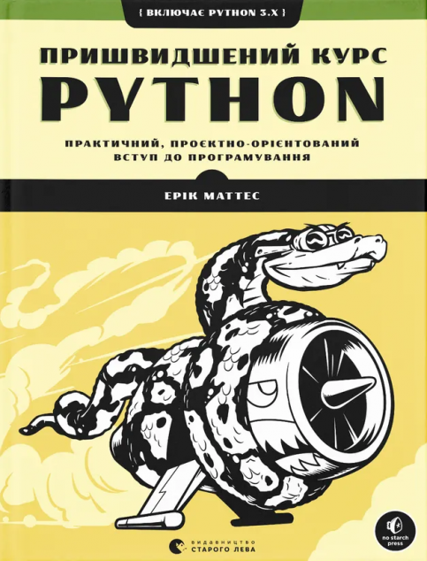 Пришвидшений курс Python. Практичний, проєктно-орієнтований...