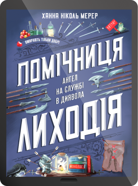 Електронна книга «Помічниця лиходія»