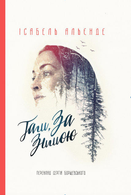 Там, за зимою