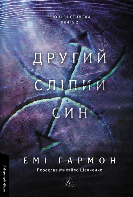 Другий сліпий син — 