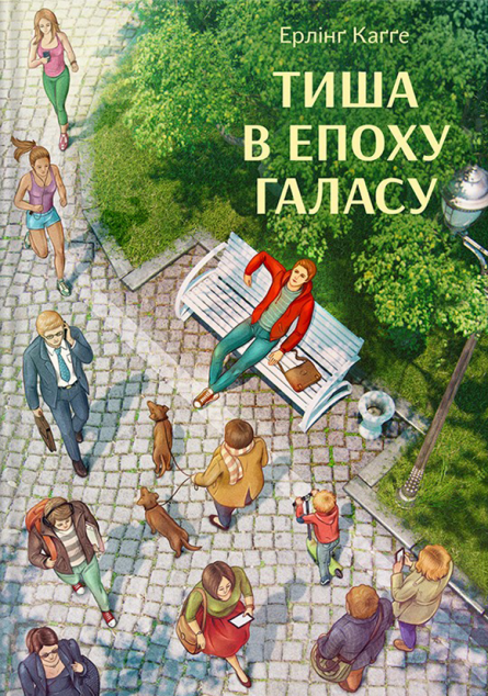 Книга Тиша в епоху галасу