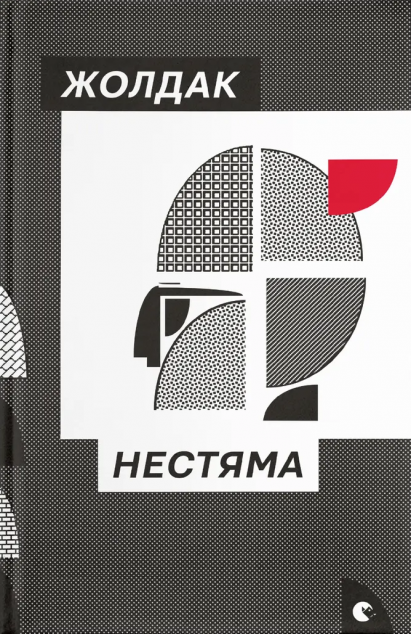 Нестяма