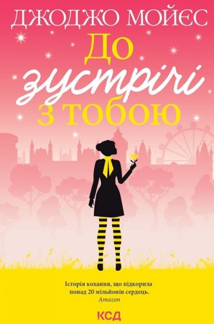 До зустрічі з тобою