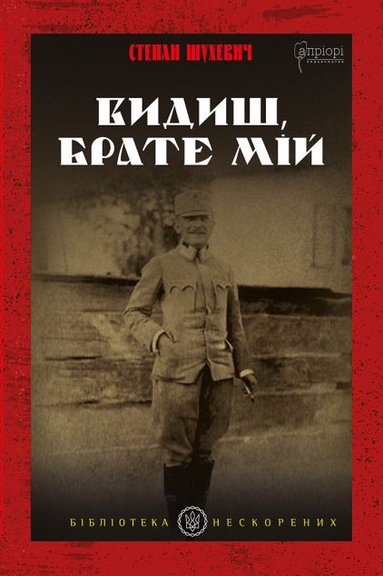 Видиш, брате мій — 