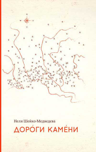 Дороги камени — 