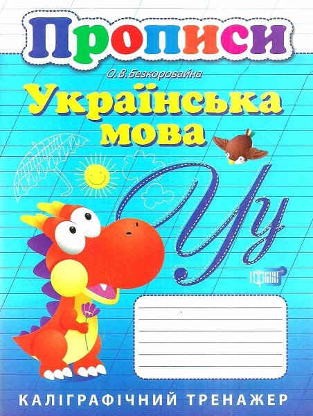 Каліграфічний тренажер. Прописи. Українська мова