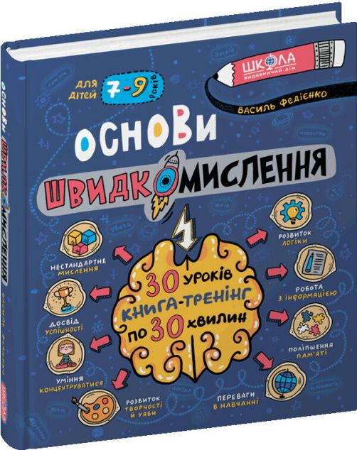 Основи швидкомислення