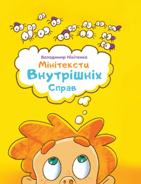 Мінітексти Внутрішніх Справ