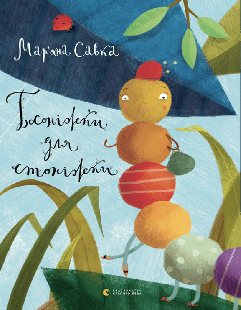 Босоніжки для стоніжки