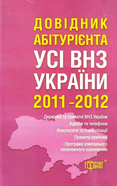 Довідник абітурієнта. Усі вищі навчальні заклади України...