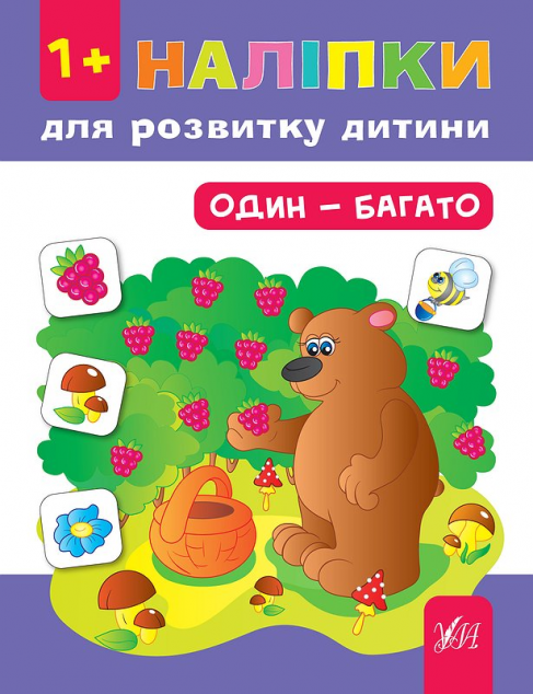 Наліпки для розвитку дитини. Один - багато