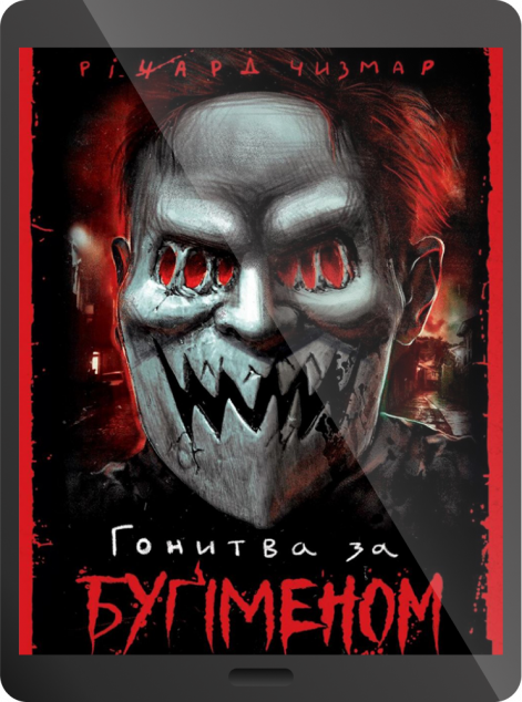 Електронна книга «Гонитва за Буґіменом»