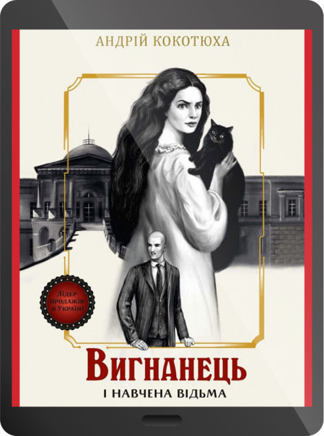 Електронна книга «Вигнанець і навчена відьма | купити книгу онлайн