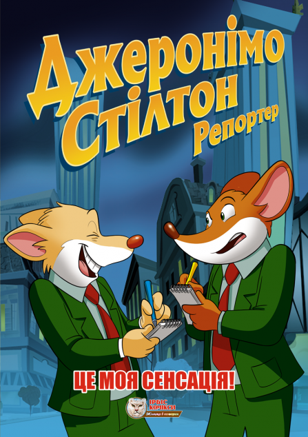 Це моя сенсація! ( Репортер #2)