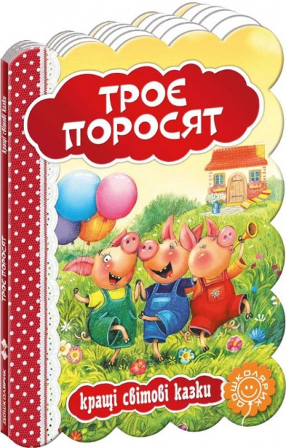 Троє поросят. Кращі світові казки