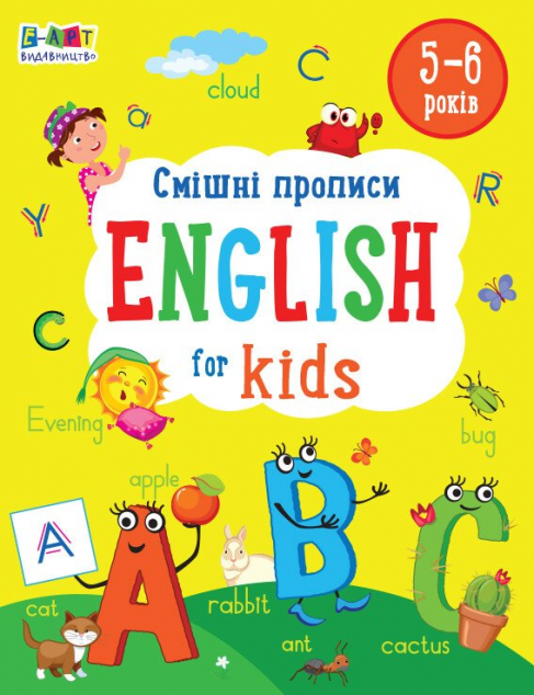 English for Kids. Смішні прописи — 