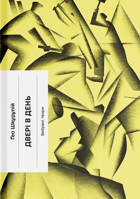 Двері в день