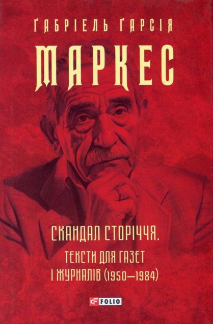 Скандал сторіччя. Тексти для газет і журналів (1950-1984) | купити книгу онлайн