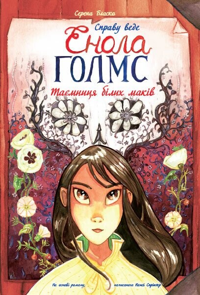 Таємниця білих маків (Справу веде Енола Голмс #3)