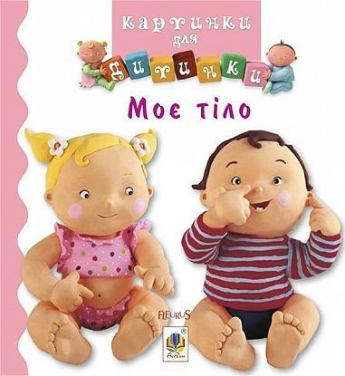 Картинки для дитинки. Моє тіло — 