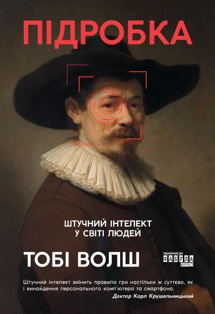 Підробка. Штучний інтелект у світі людей — 