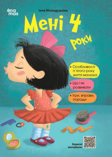 Мені чотири роки! — 