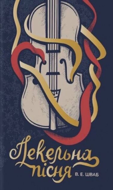 Пекельна пісня — 