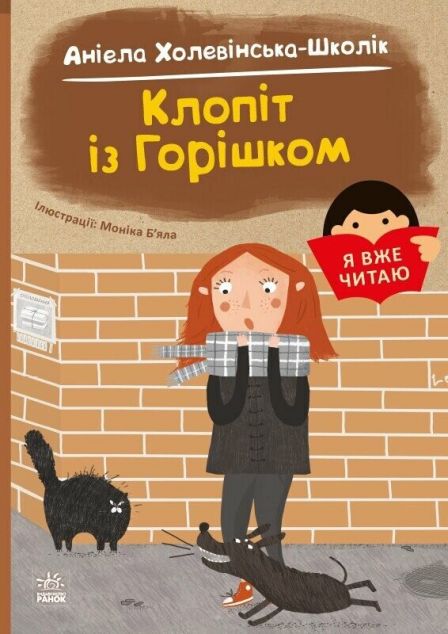 Я вже читаю. Клопіт із Горішком