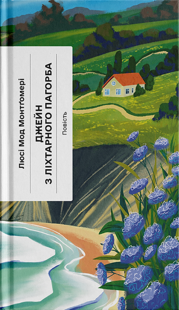 Джейн з Ліхтарного Пагорба