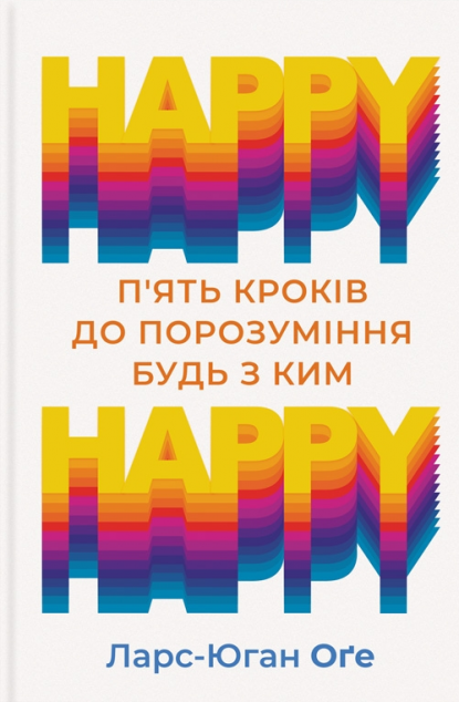 Книга HAPPY-HAPPY. 5 кроків до порозуміння будь з ким