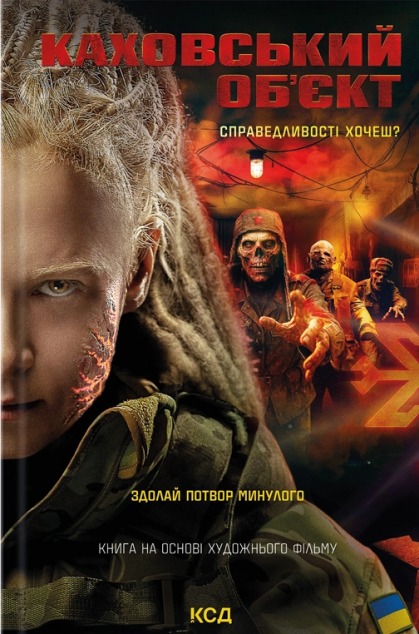 Каховський об'єкт