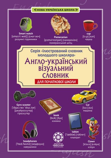 Англо-український візуальний словник. Початкова школа...