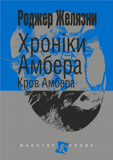 Кров Амбера — 