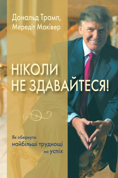 Ніколи не здавайтеся! Як обернути найбільші труднощі...