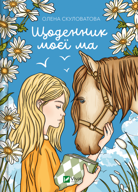 Щоденник моєї ма — 