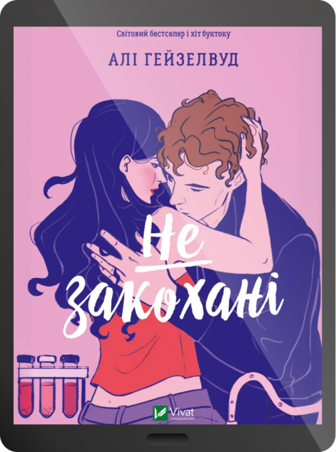 Електронна книга «Не закохані»