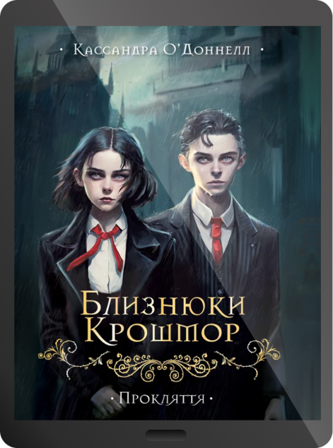 Електронна книга «Близнюки Крошмор. Прокляття»
