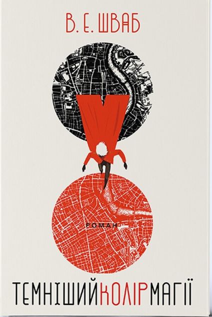 Темніший колір магії — 