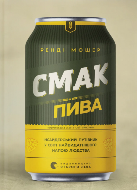 Смак пива — 