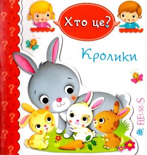 Хто це? Кролики