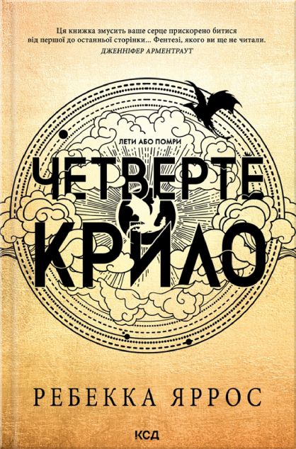 Четверте крило