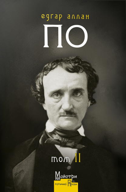 Едґар Аллан По. Повне зібрання прозових творів. Том 2