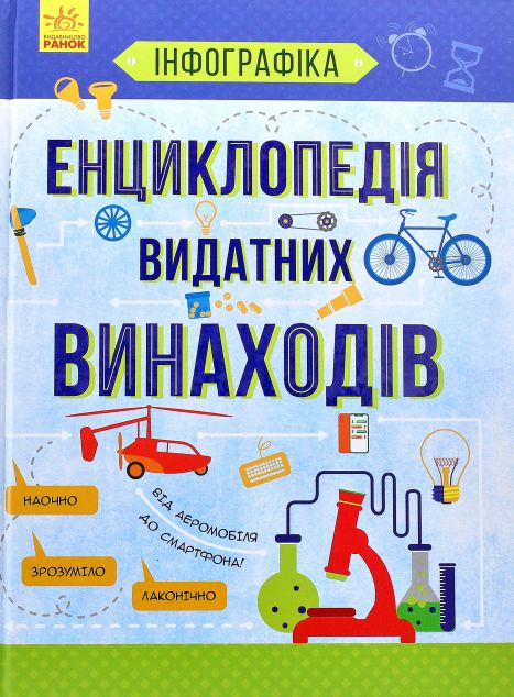 Енциклопедія видатних винаходів — 