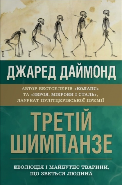 Третій шимпанзе — 