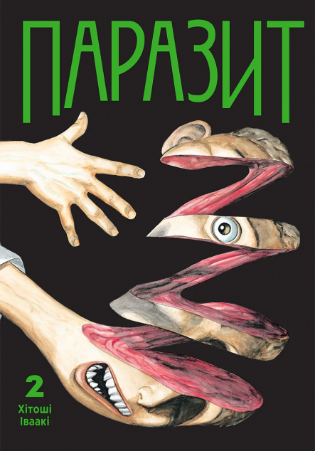 Паразит. Том 2