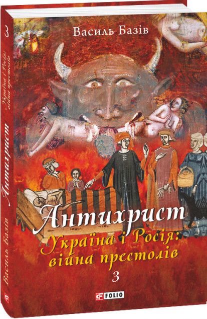 Антихрист. Том 3. Україна і Росія: війна престолів....