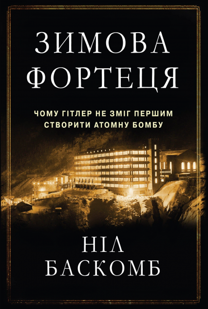 Зимова фортеця. Чому Гітлер не зміг першим створити...