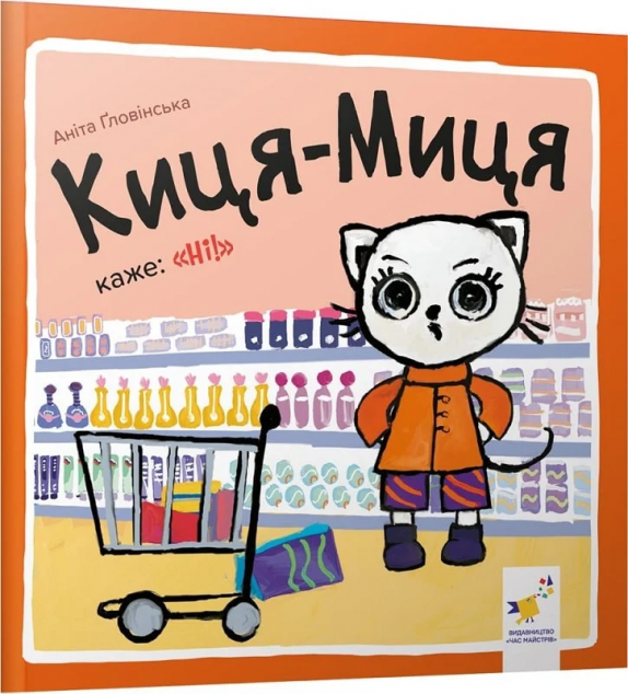 Киця-Миця каже: «Ні!» — 