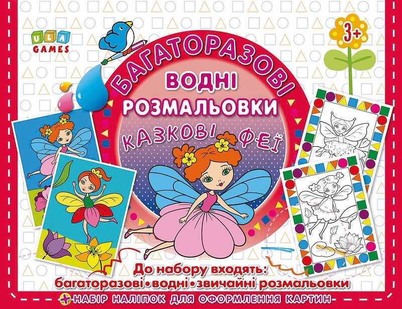 Казкові феї. Багаторазова малювалка